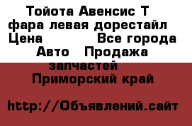 Тойота Авенсис Т22 фара левая дорестайл › Цена ­ 1 500 - Все города Авто » Продажа запчастей   . Приморский край